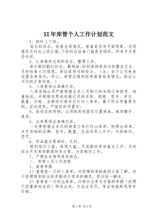 XX年库管个人工作计划范文