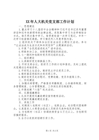 XX年人大机关党支部工作计划