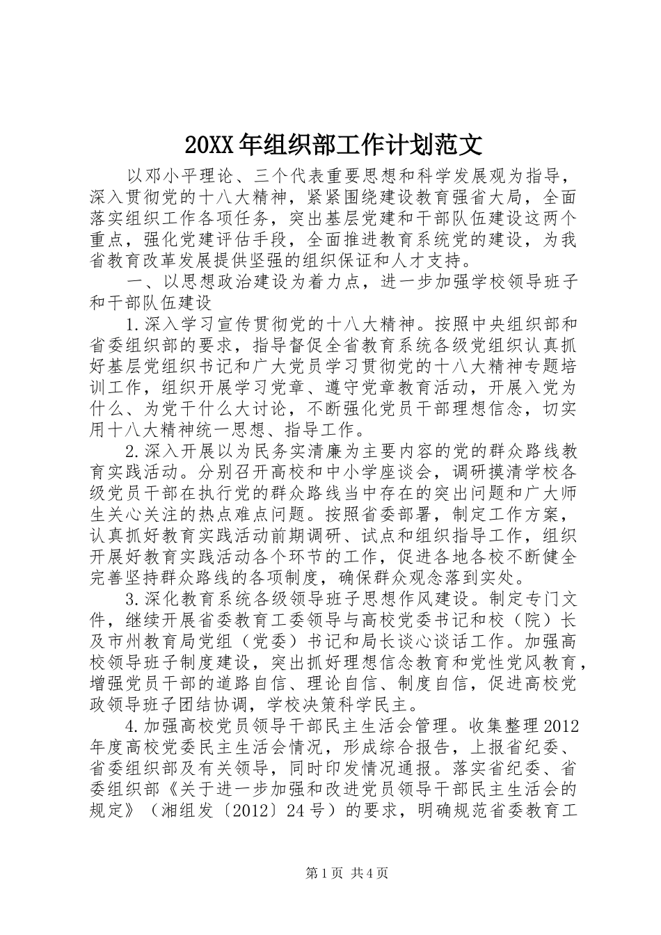 20XX年组织部工作计划范文_第1页