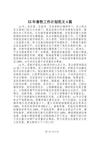 XX年畜牧工作计划范文4篇