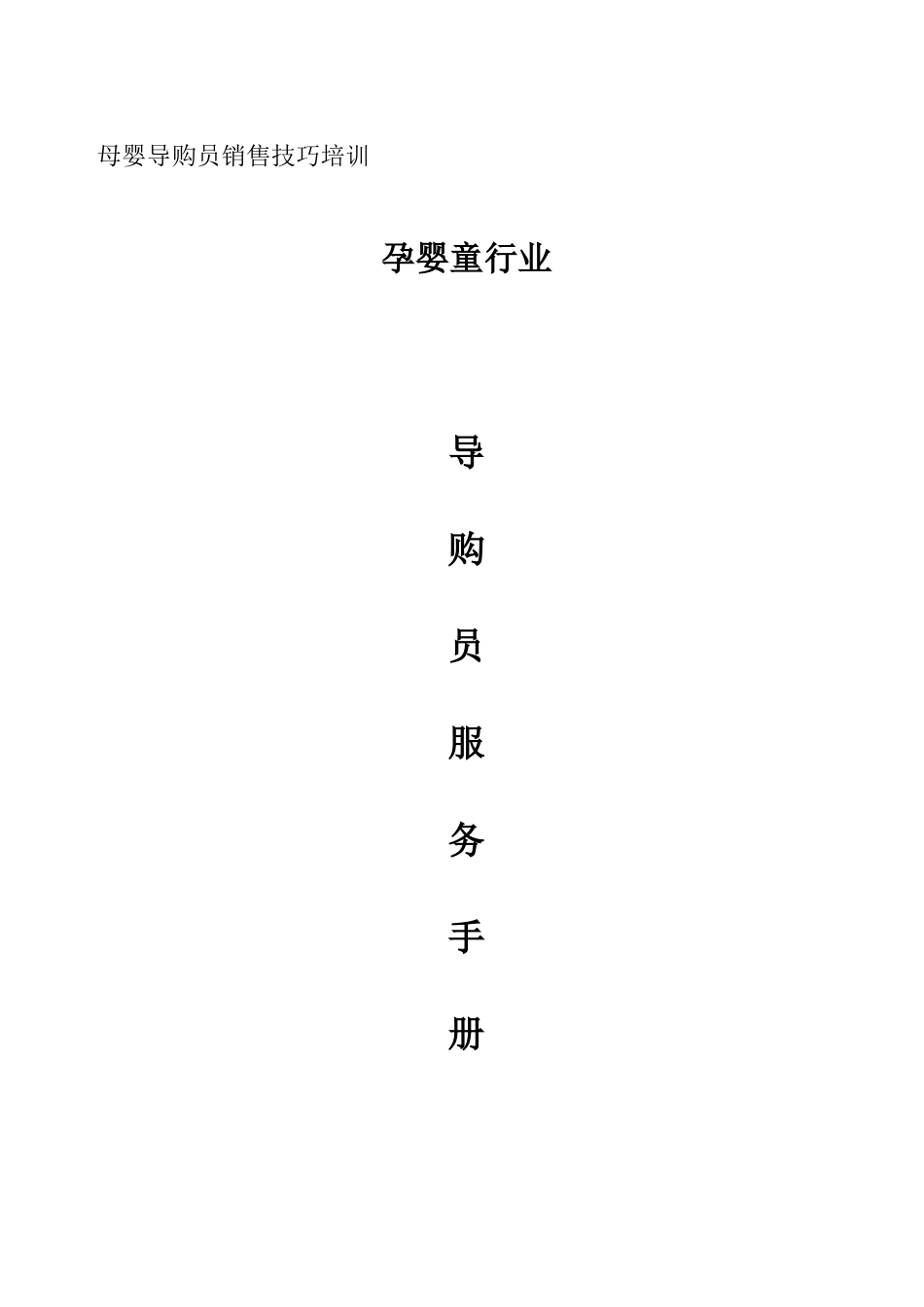 母婴导购员销售技巧培训_第1页