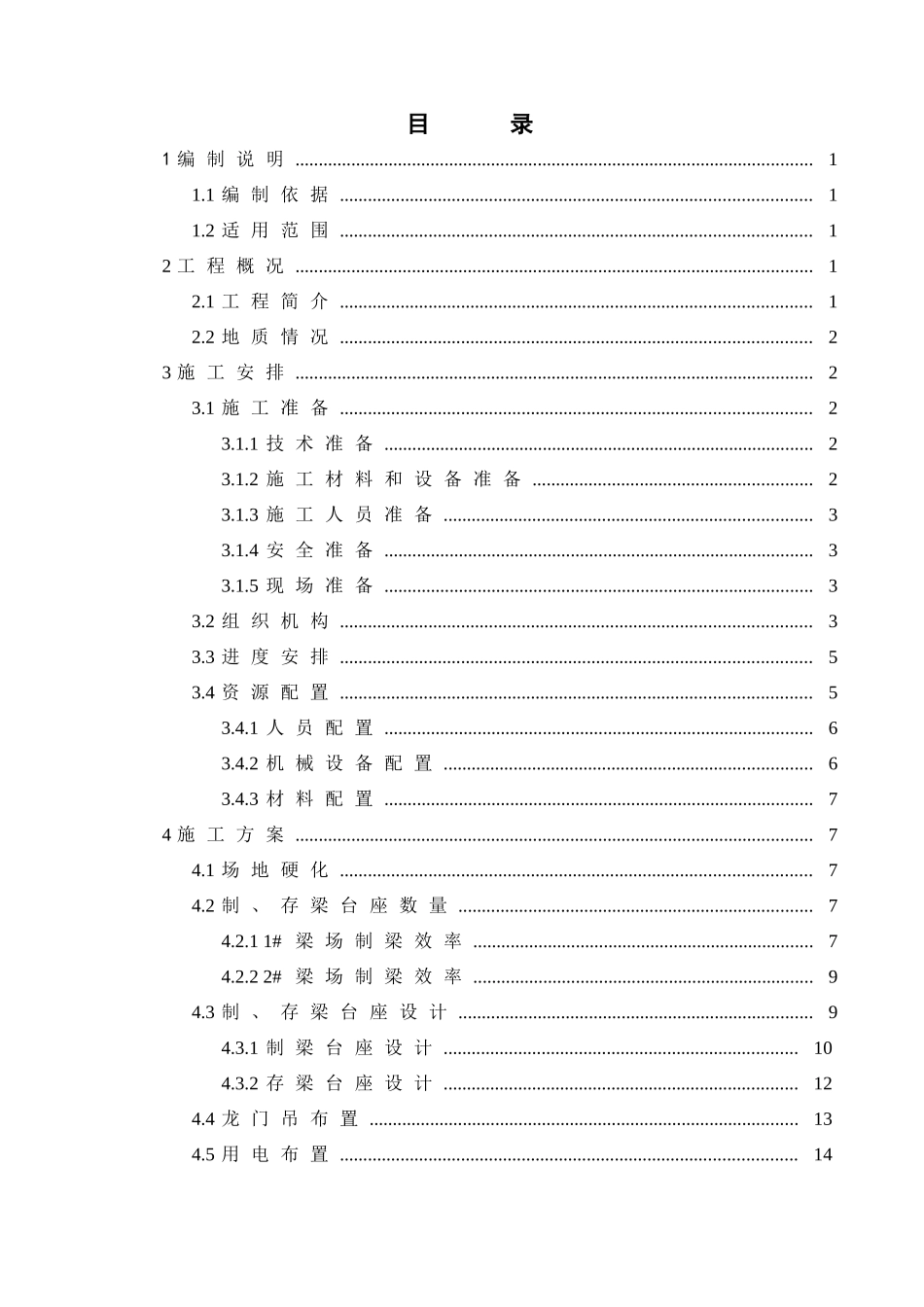 梁场建设施工方案（68页）_第3页