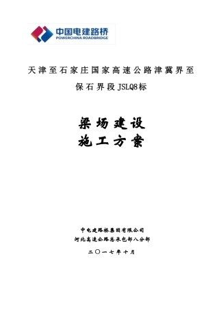 梁场建设施工方案（68页）