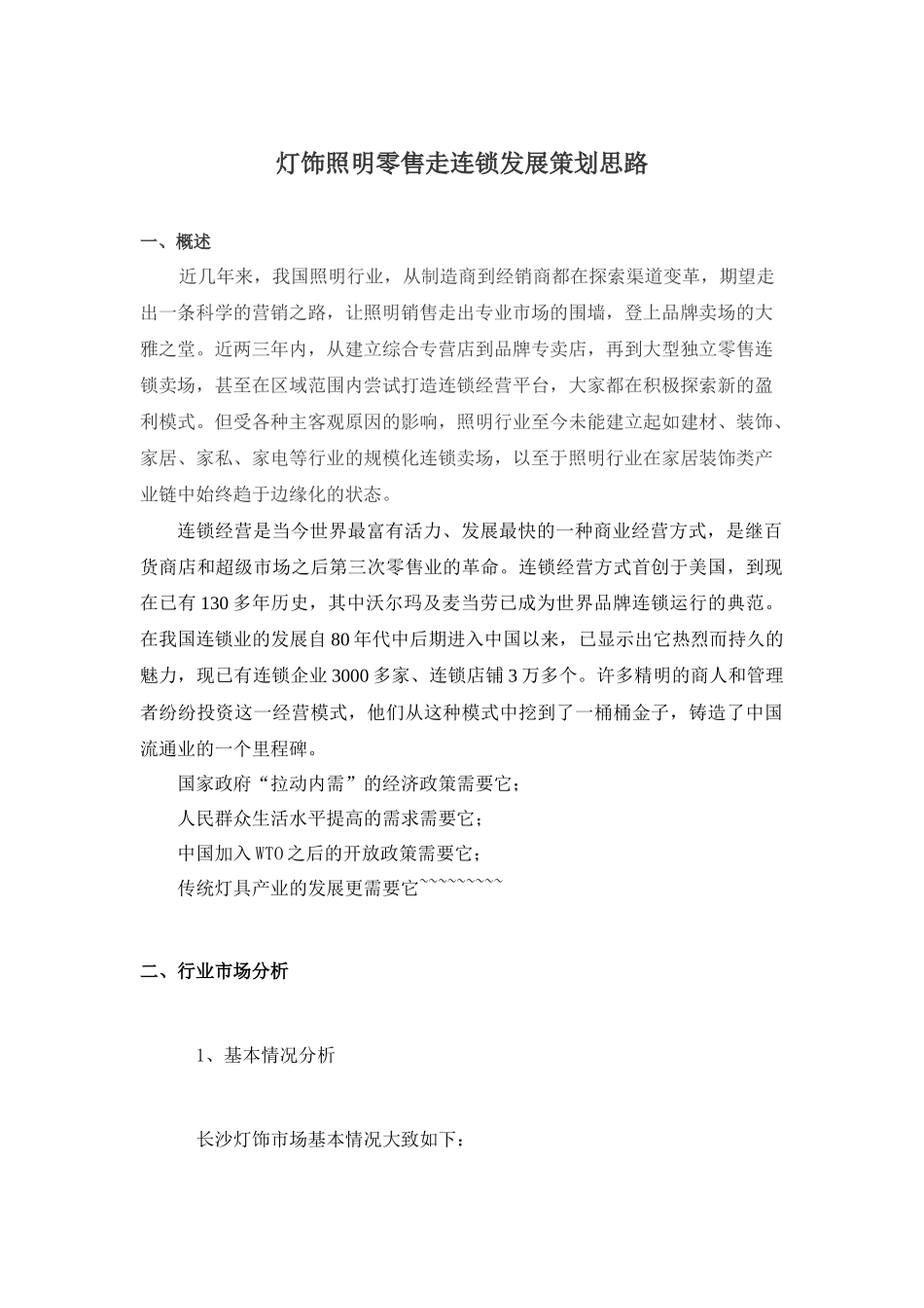 灯饰照明连锁卖场运营策划方案1_第1页
