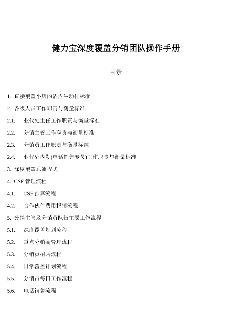 某饮料深度覆盖分销团队操作手册_第1页