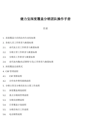 某饮料深度覆盖分销团队操作手册