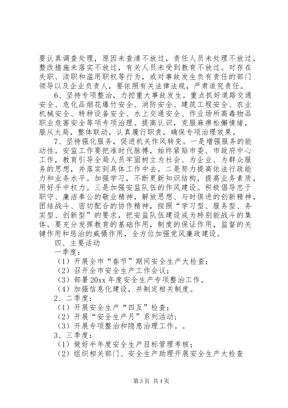 安监局综治及平安建设工作计划_第3页