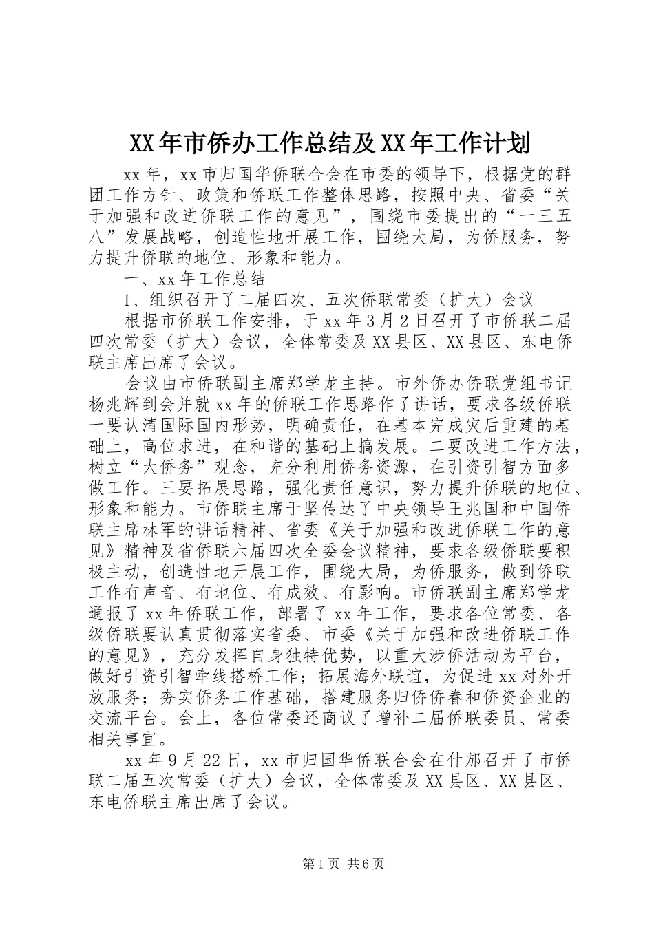XX年市侨办工作总结及XX年工作计划_第1页