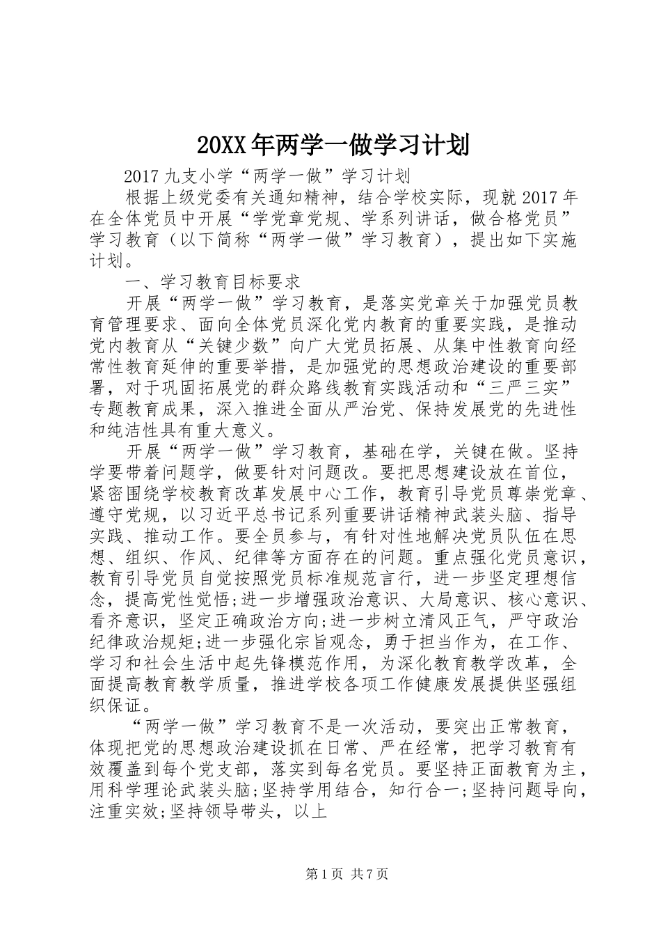 20XX年两学一做学习计划_第1页