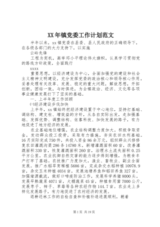 XX年镇党委工作计划范文