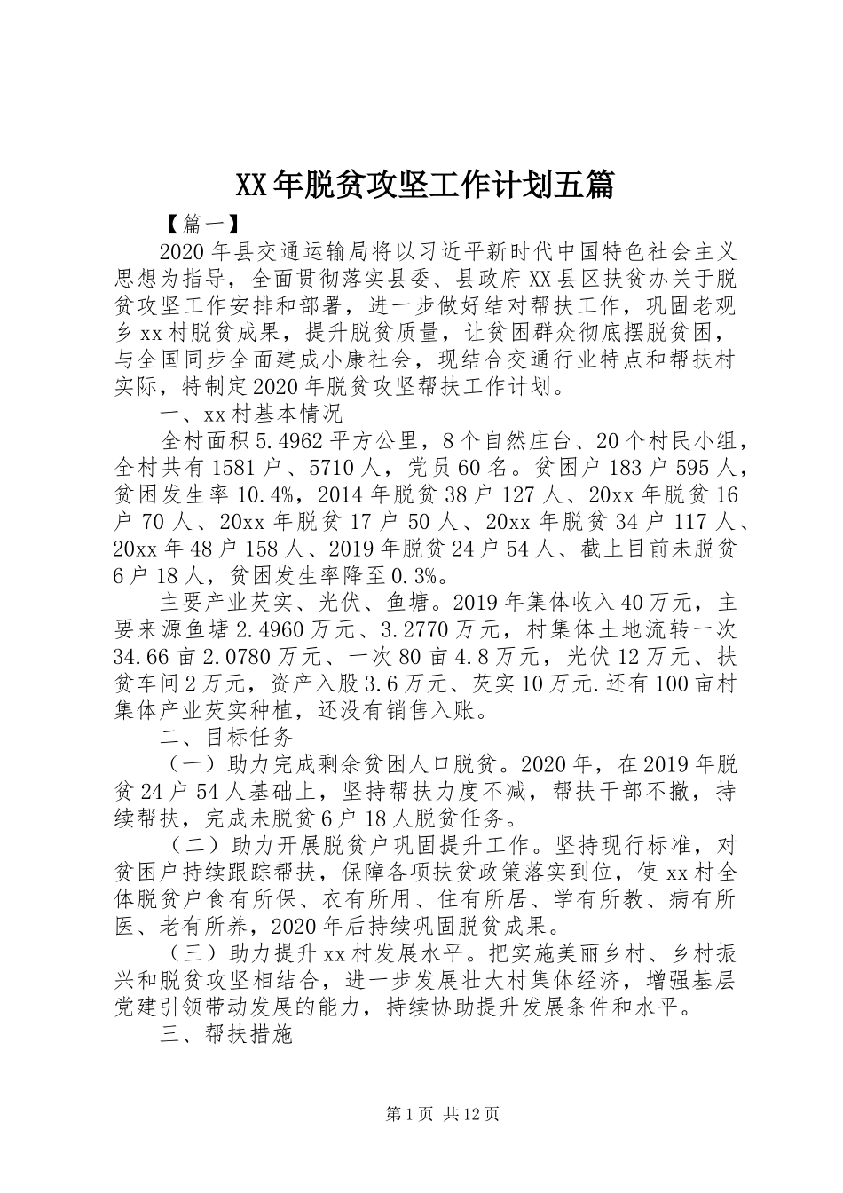 XX年脱贫攻坚工作计划五篇_第1页
