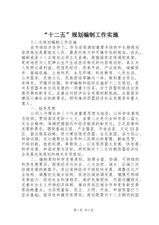 “十二五”规划编制工作实施