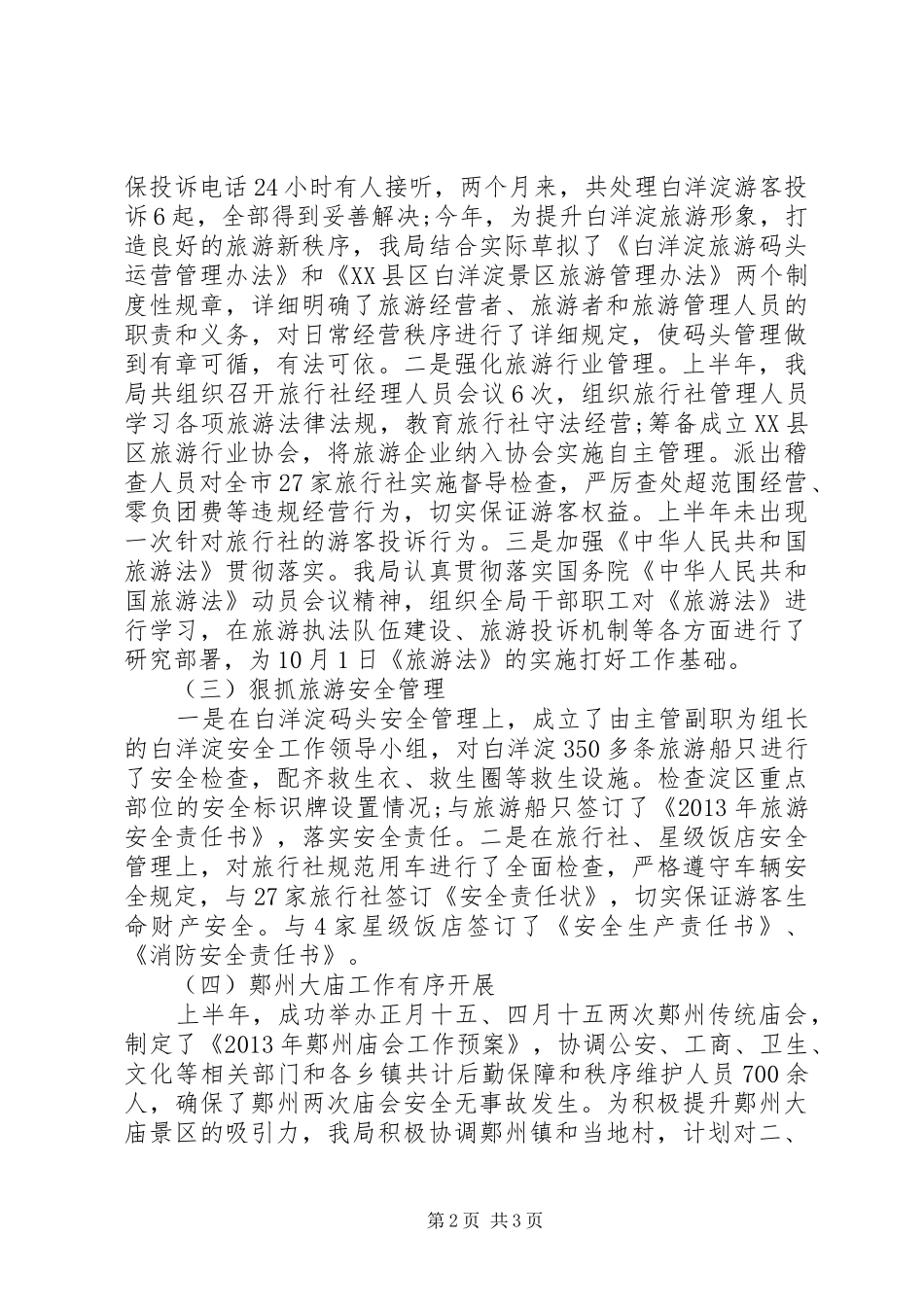 XX县区旅游局XX年上半年工作总结和下半年工作安排_第2页