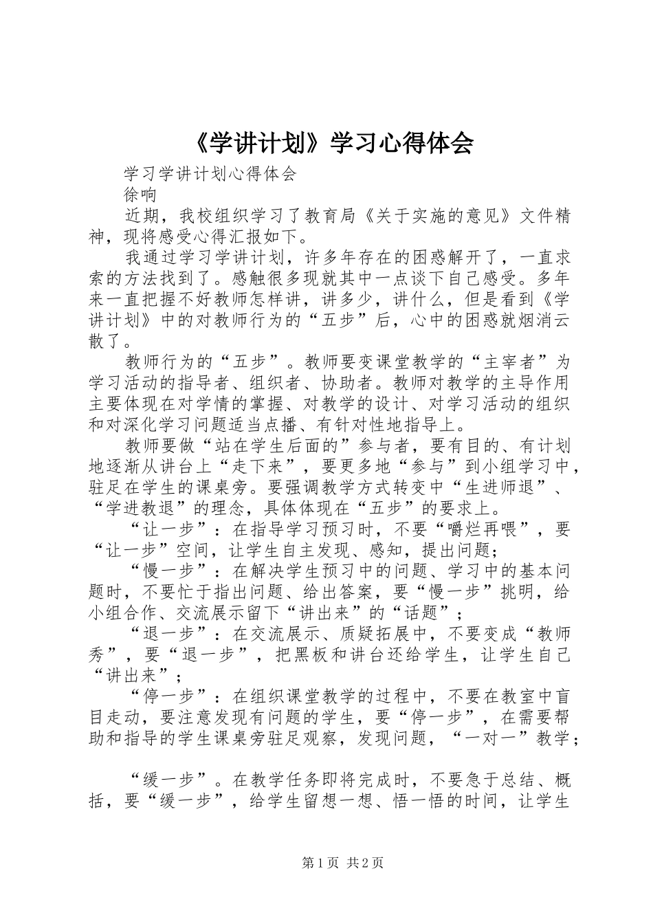 《学讲计划》学习心得体会_第1页