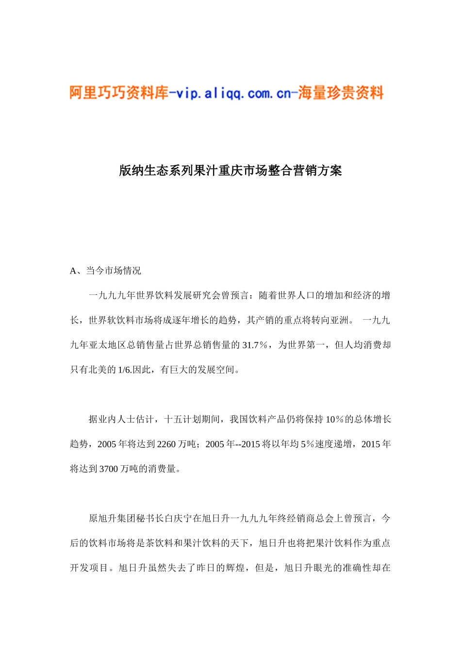 版纳生态系列果汁重庆市场整合营销方案(19)_第1页