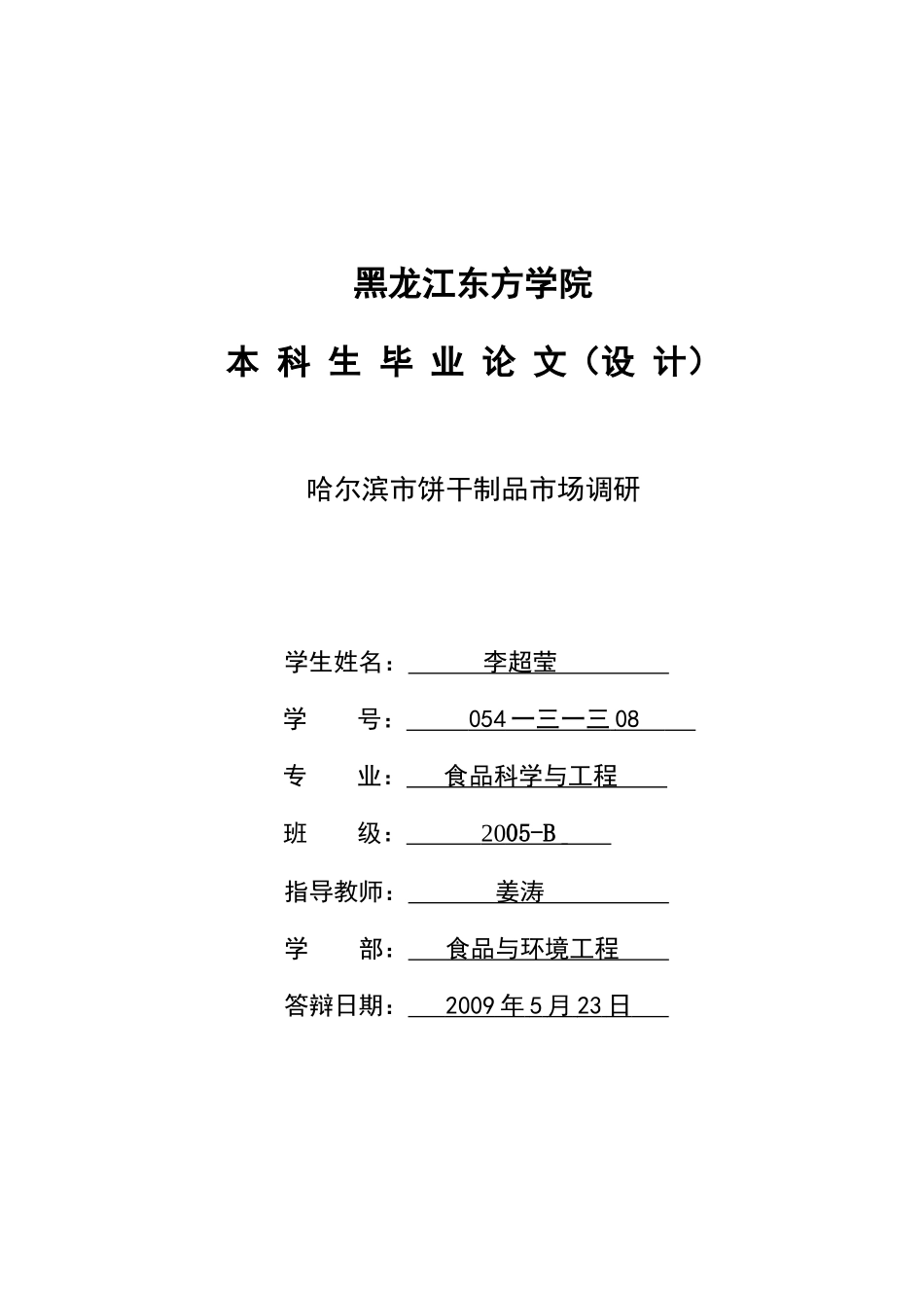饼干制品市场调研报告_第1页