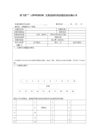 欧飞思TMOFFICECN文具连锁机构加盟店选址确认书