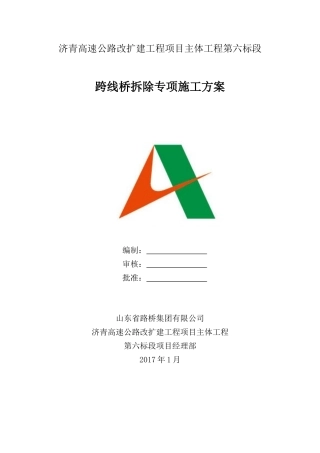 高速公路改扩建工程上跨桥梁拆除方案