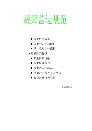 某超市蔬果部商品的分类