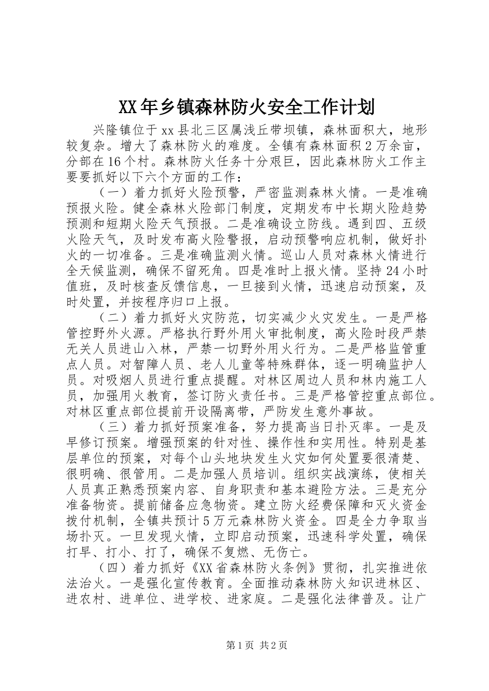 XX年乡镇森林防火安全工作计划_第1页