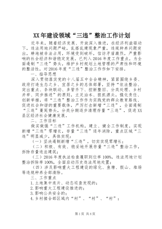 XX年建设领域“三违”整治工作计划