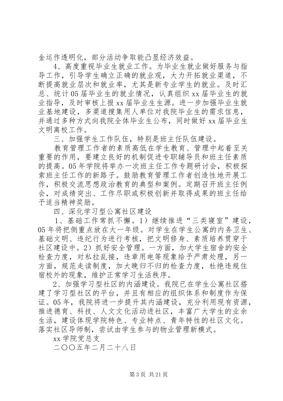 XX学院XX年度学生思想政治教育管理工作计划_第3页