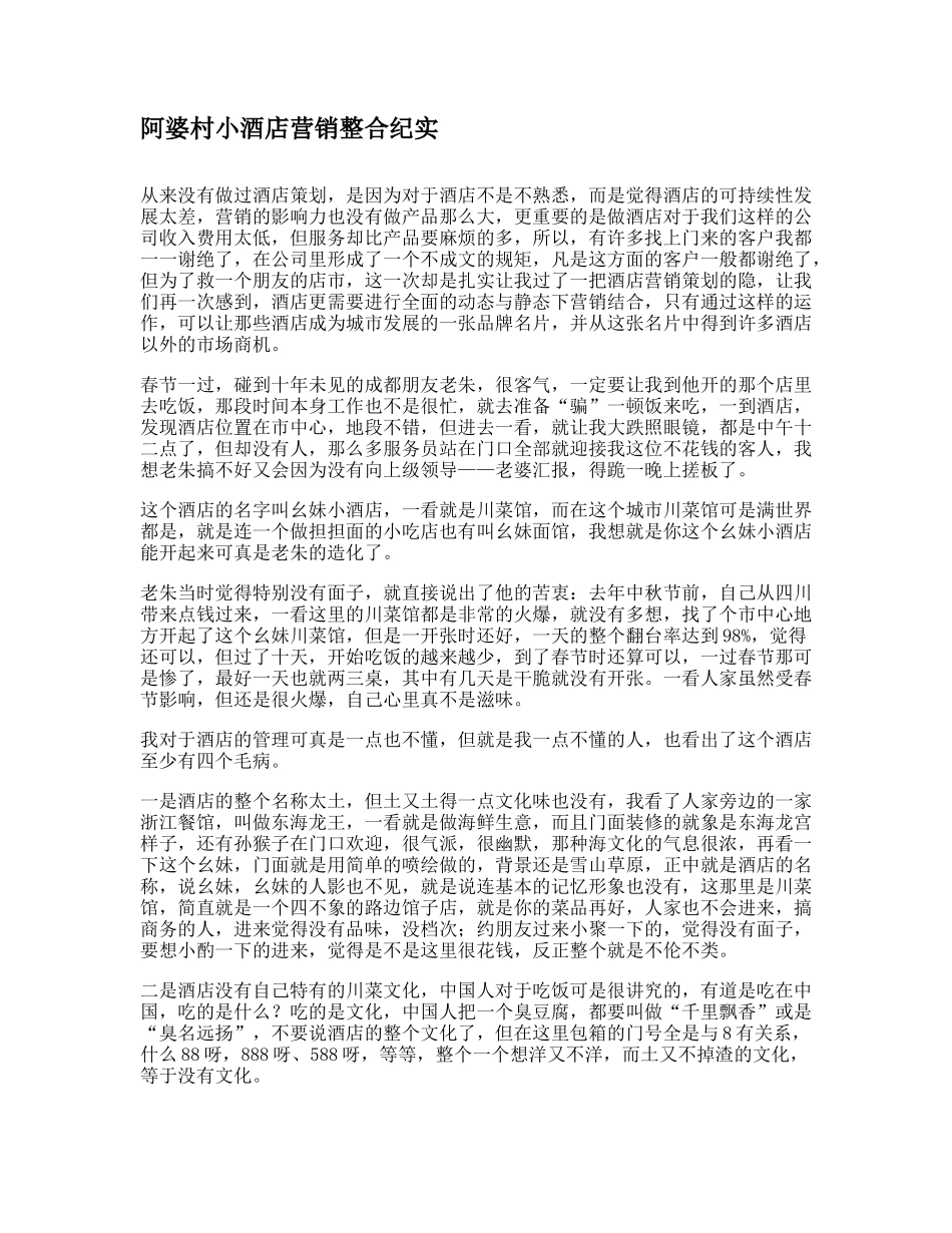 阿婆村小酒店营销整合纪实_第1页