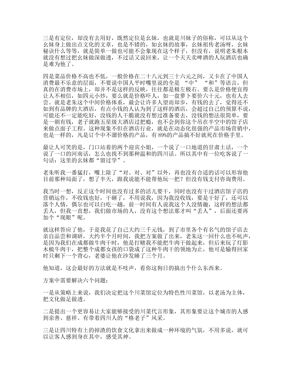 阿婆村小酒店营销整合纪实_第2页