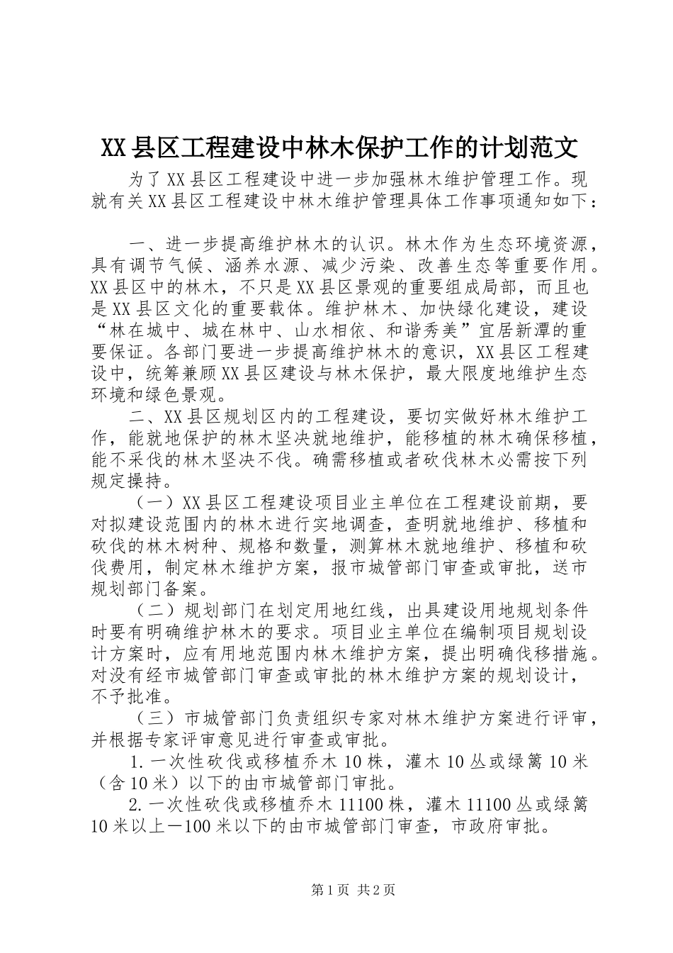 XX县区工程建设中林木保护工作的计划范文_第1页