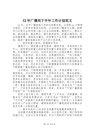 XX年广播局下半年工作计划范文