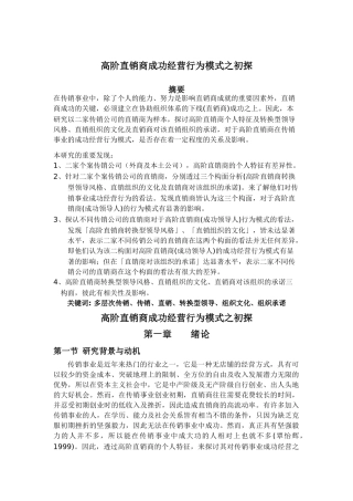 高阶直销商成功经营行为模式探讨