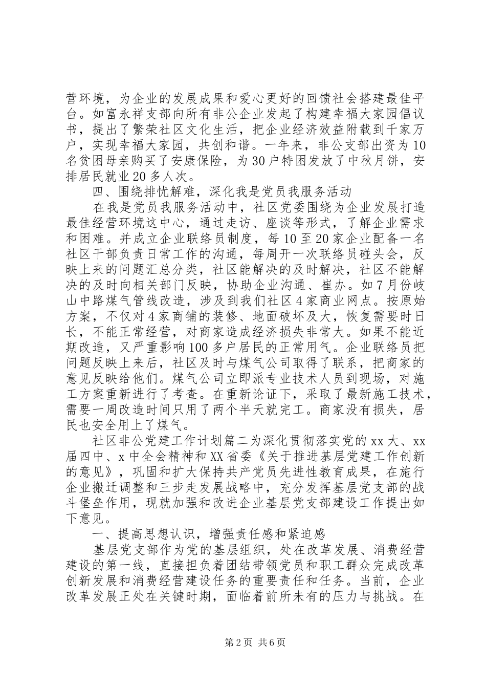 20XX年社区非公党建工作计划_第2页