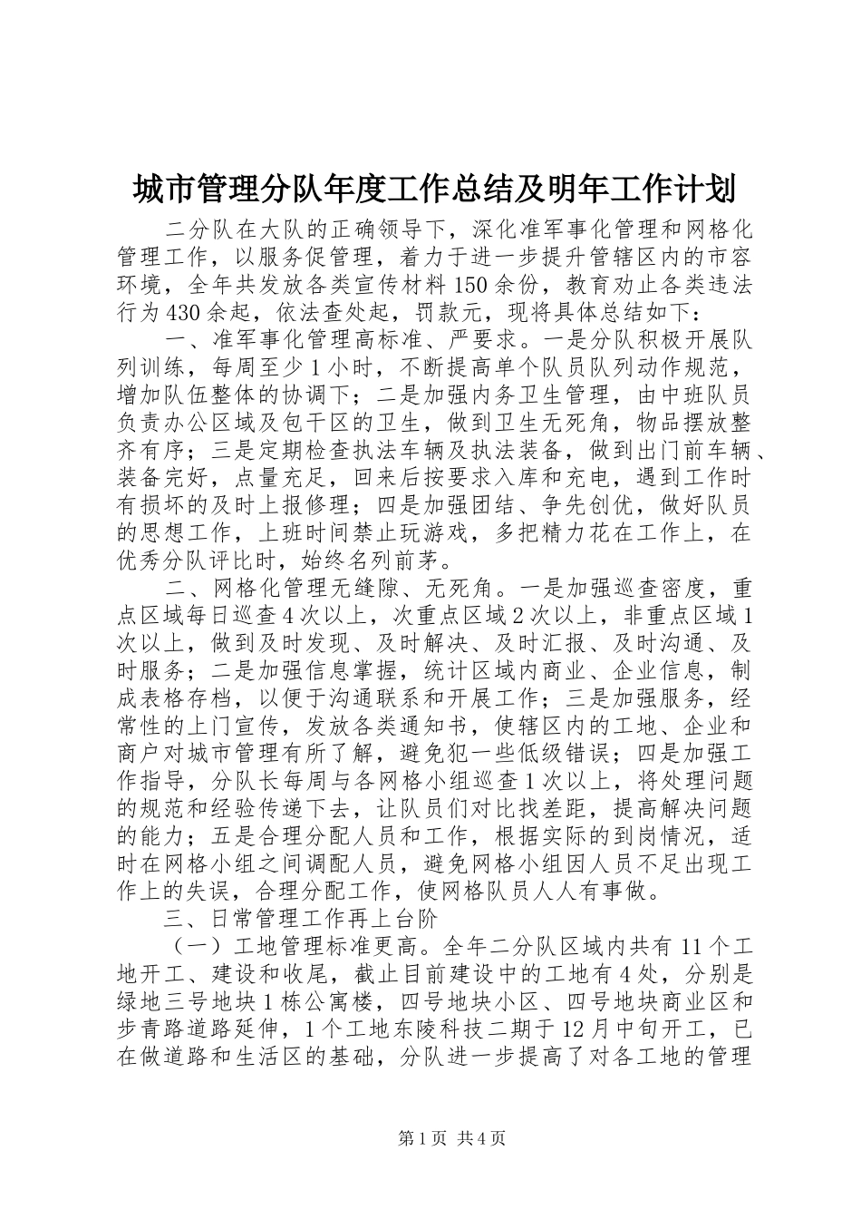 城市管理分队年度工作总结及明年工作计划_第1页
