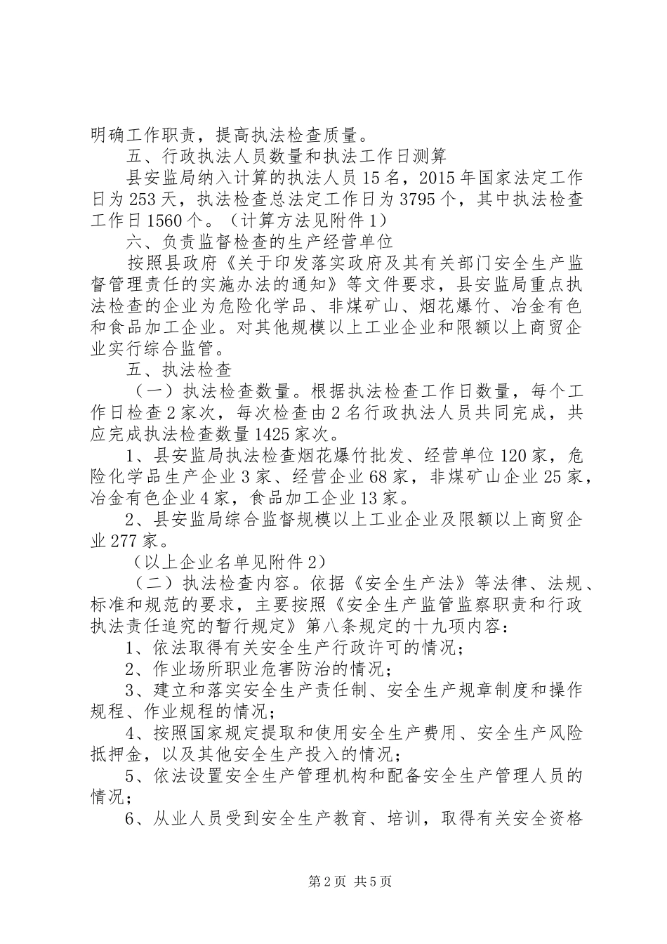 安全生产监管执法年度工作计划_第2页