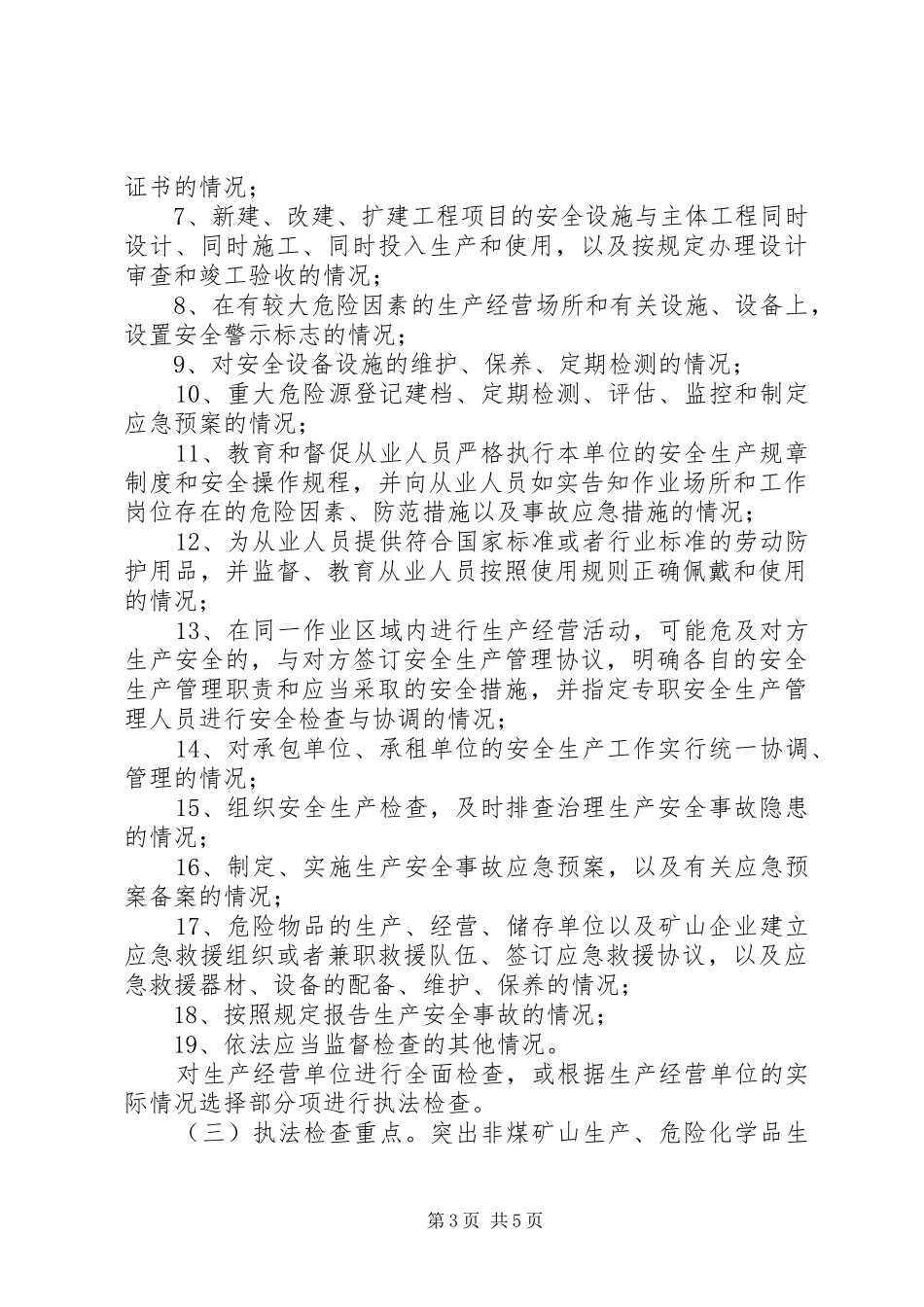 安全生产监管执法年度工作计划_第3页