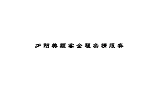 顾客全程亲情服务解析