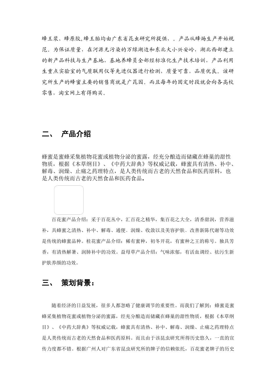 蜂蜜营销策划书_第3页