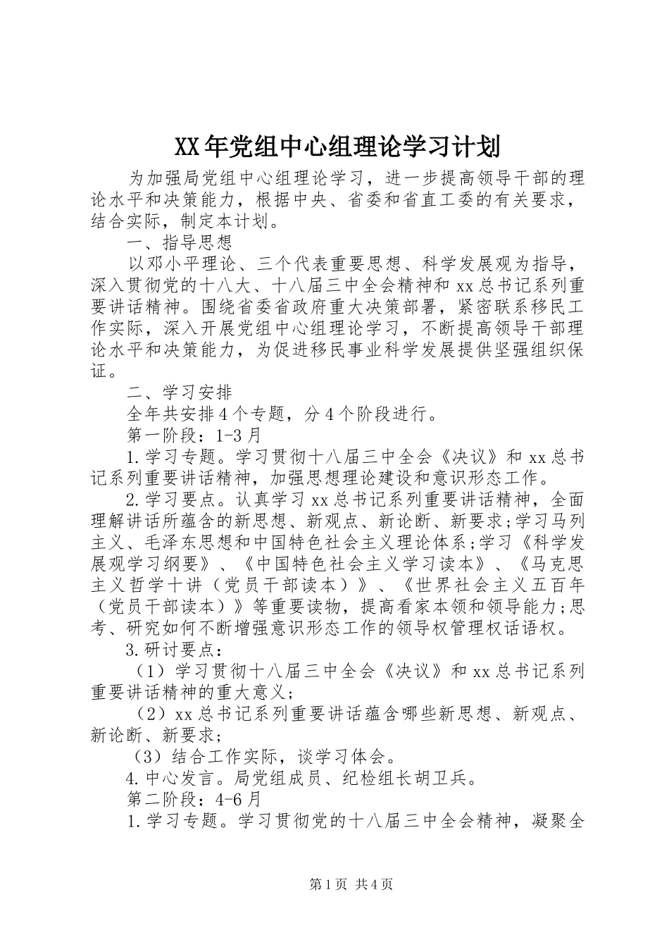 XX年党组中心组理论学习计划_第1页