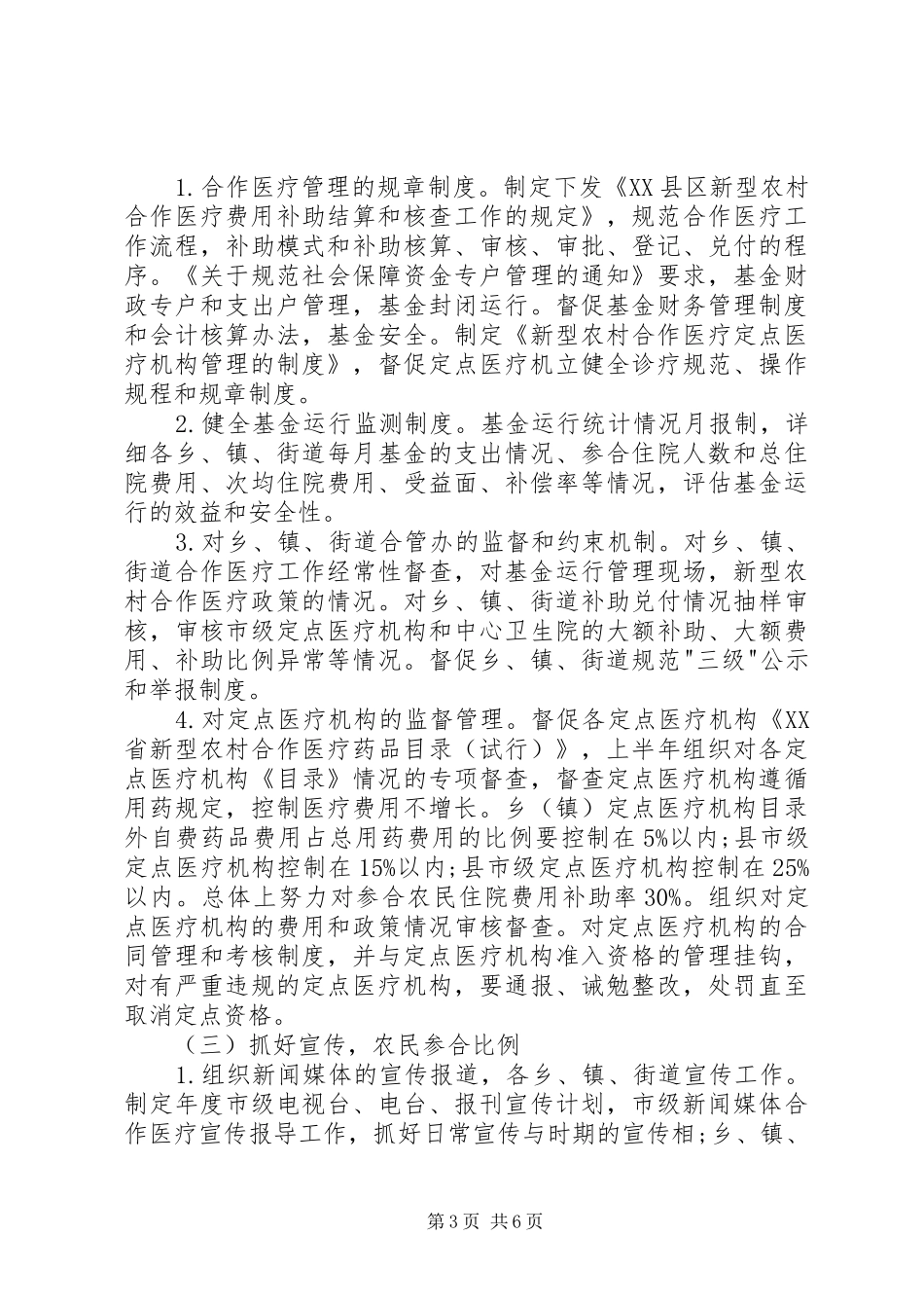 20XX年国家医疗重点工作计划20XX年合作医疗工作计划【三篇】_第3页