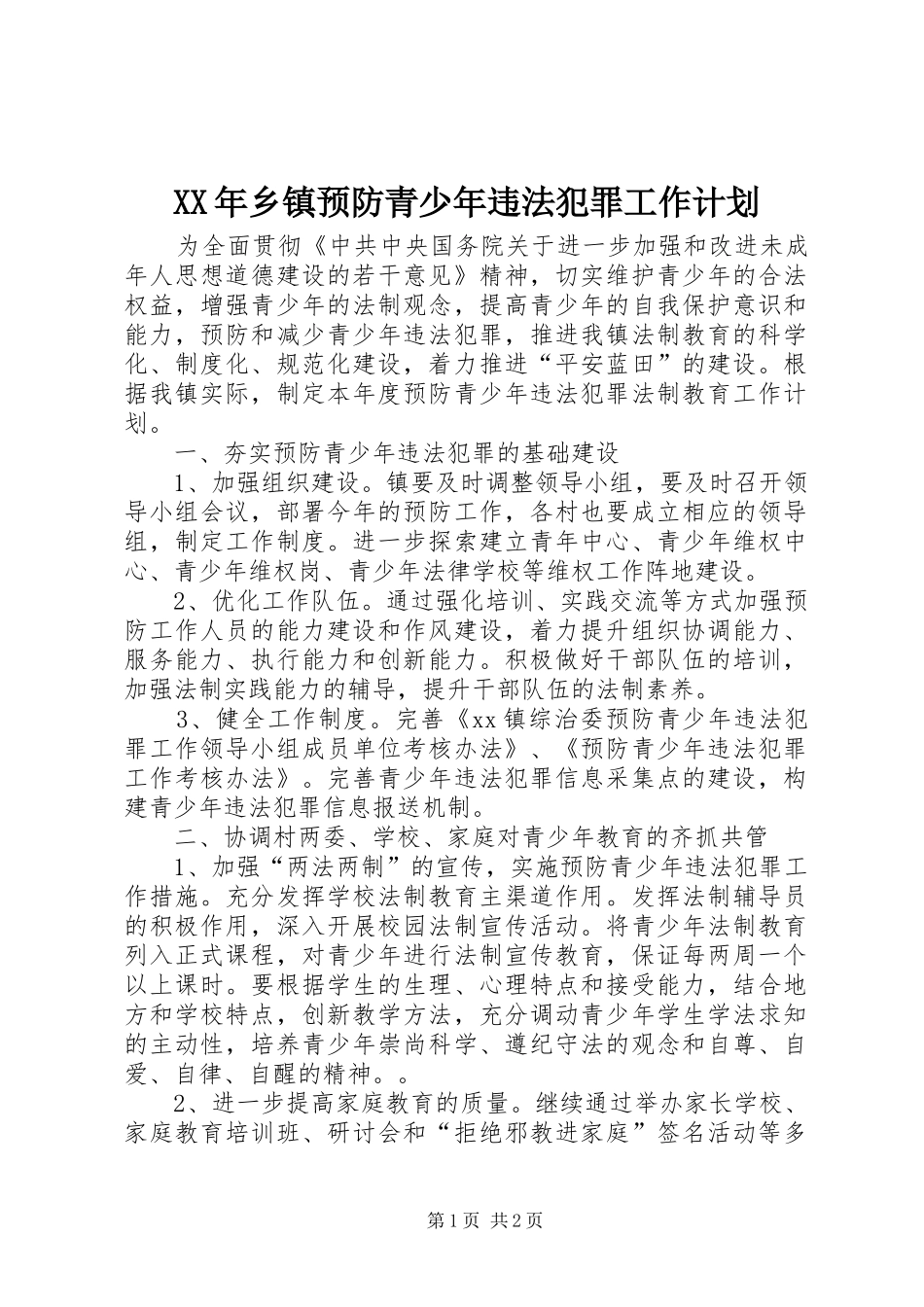 XX年乡镇预防青少年违法犯罪工作计划_第1页