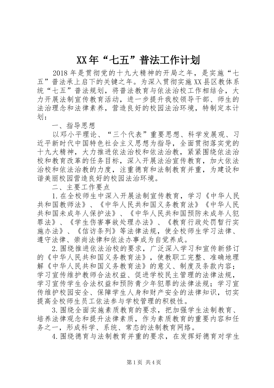 XX年“七五”普法工作计划_第1页