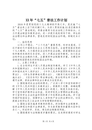 XX年“七五”普法工作计划