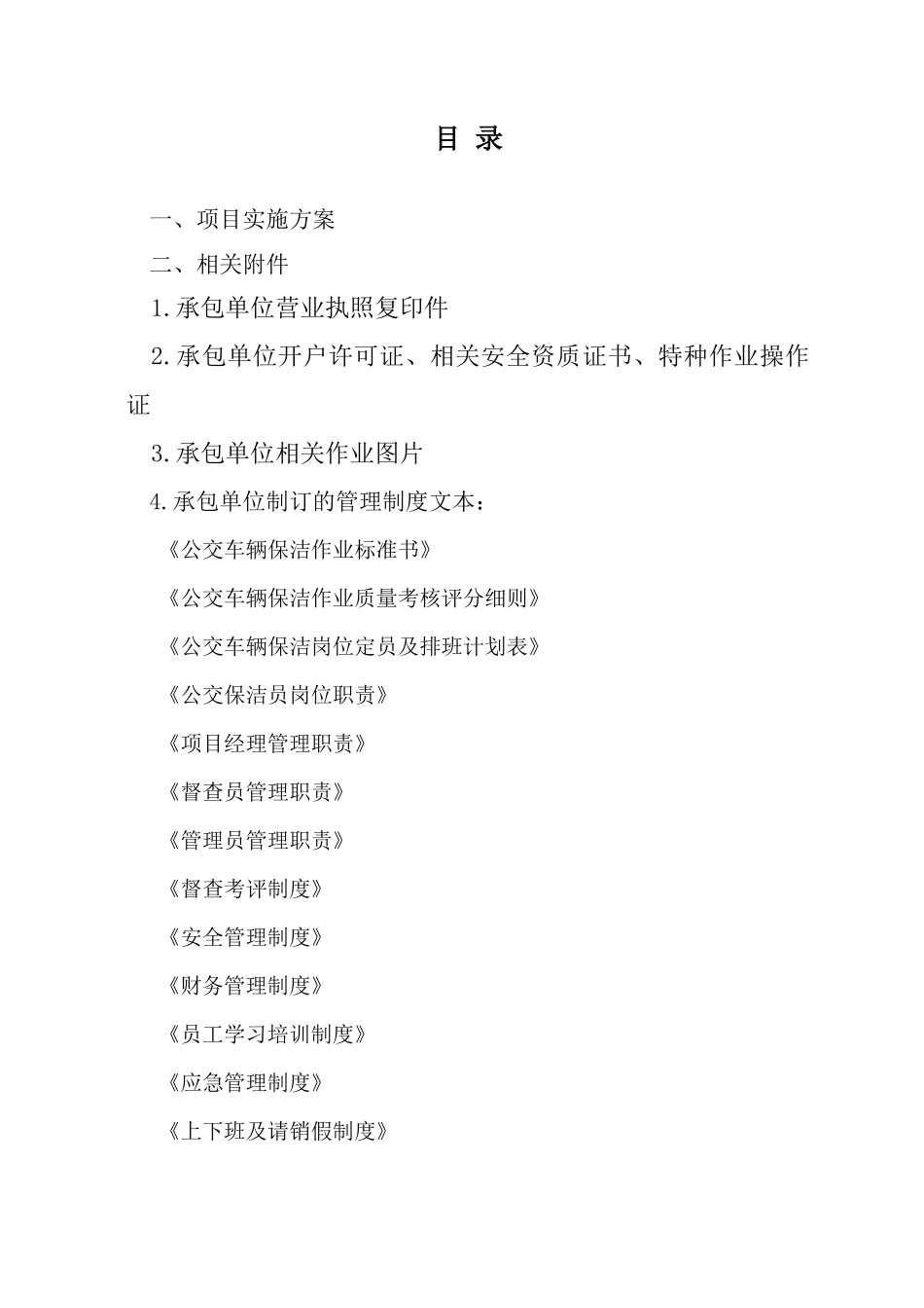 某公司车辆保洁服务项目实施方案_第2页