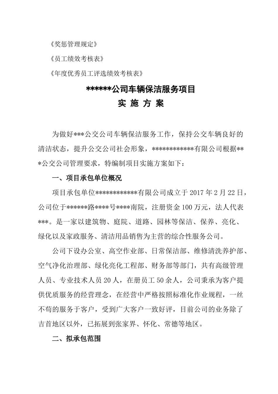 某公司车辆保洁服务项目实施方案_第3页