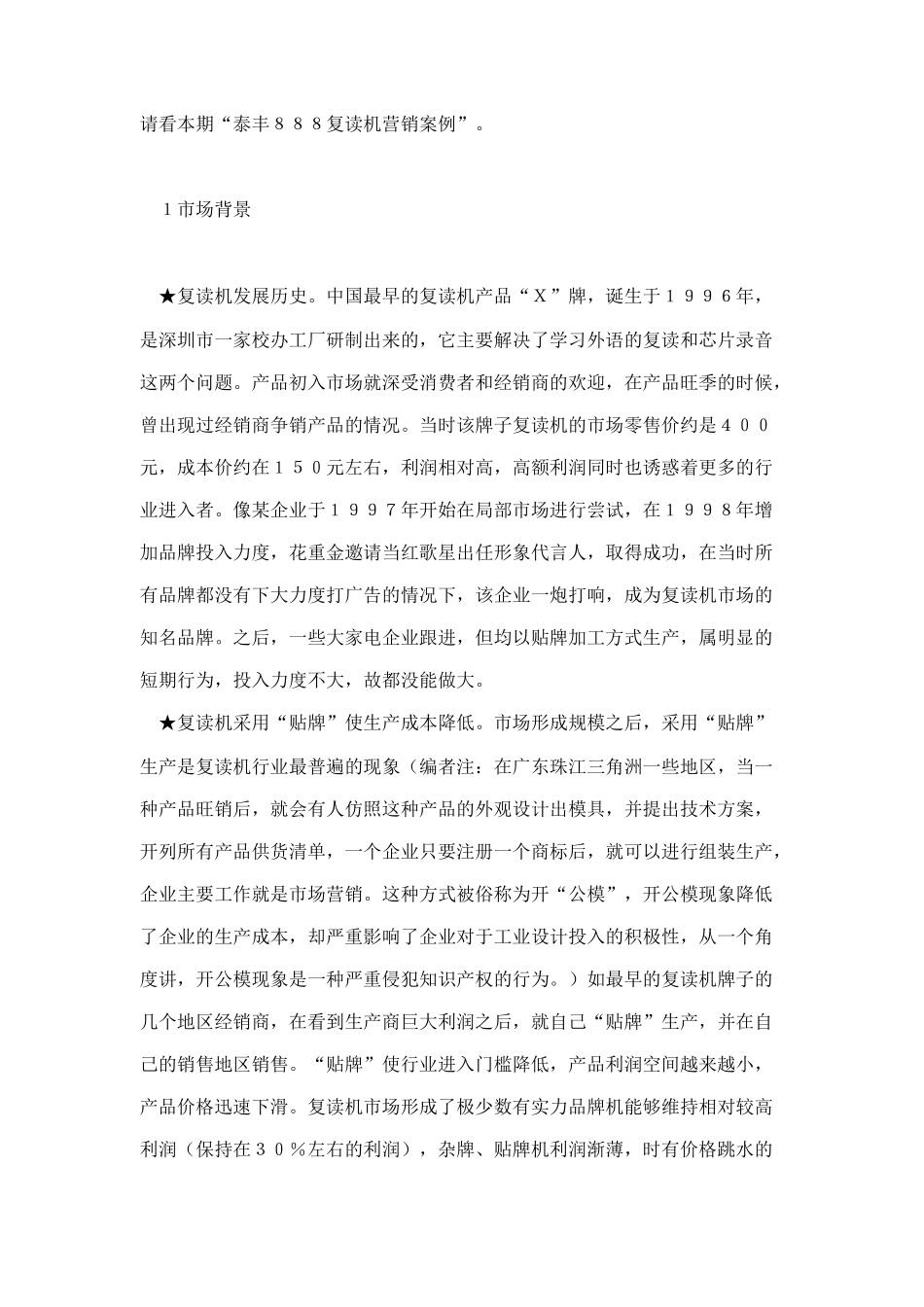 某复读机营销案例_第2页