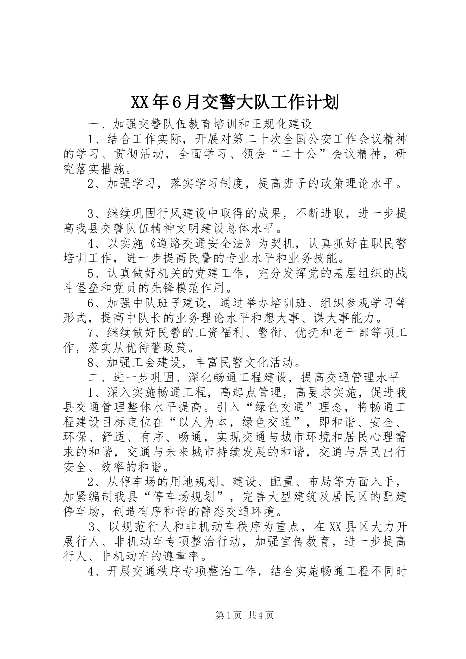 XX年6月交警大队工作计划_第1页