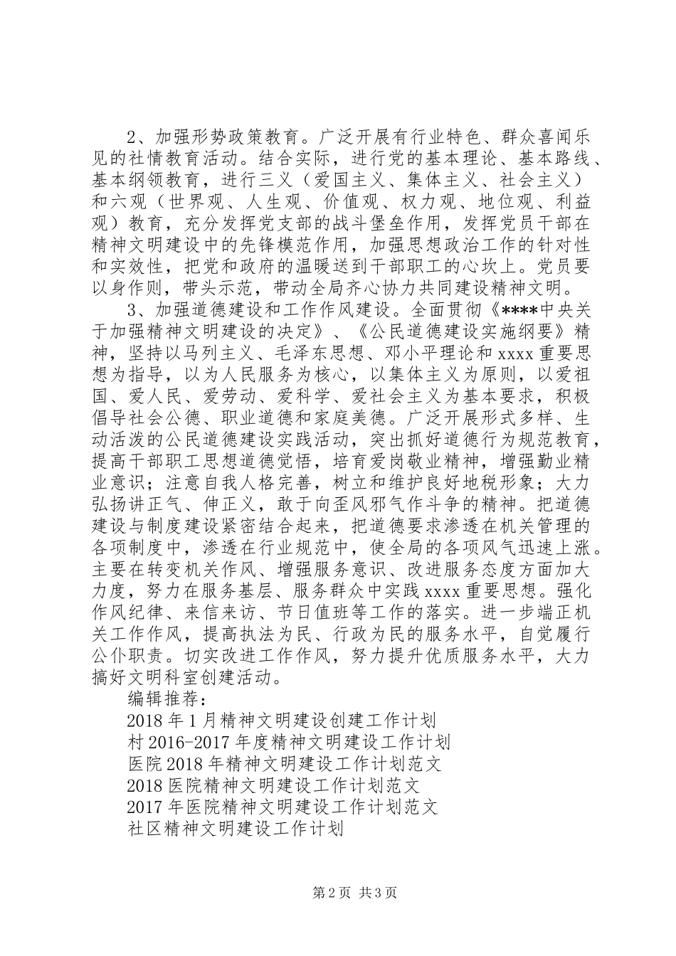 20XX年度地税局精神文明建设工作计划范文_第2页
