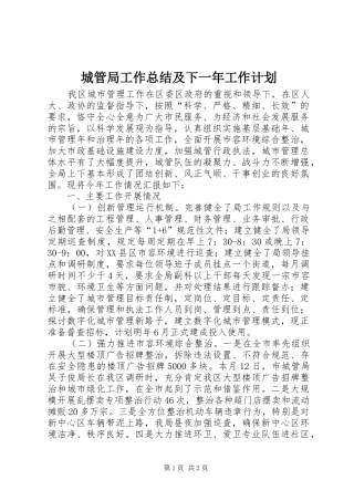 城管局工作总结及下一年工作计划