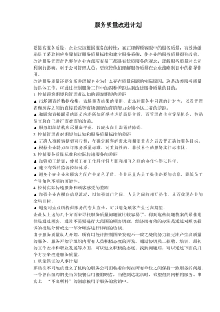 服务质量改进计划(7)(1)