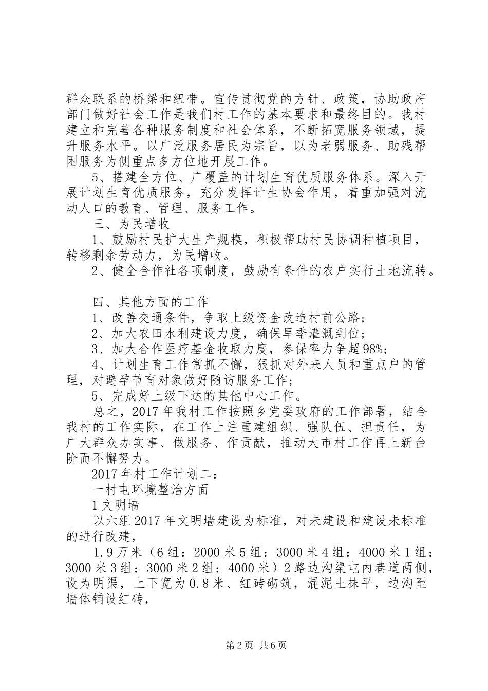 XX年最新的村工作计划范文3篇_第2页